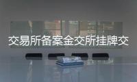 交易所備案金交所掛牌交易主體