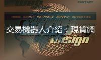 交易機器人介紹：現貨網格交易