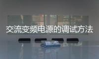 交流變頻電源的調試方法步驟