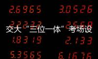 交大“三位一體”考場設海高！464名學生趕考！考前幾分鐘突發(fā)...
