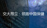 交大昂立：領(lǐng)跑中國保健食品行業(yè)