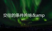 交往的條件吟詠&嘮叨雞