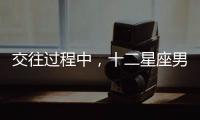 交往過(guò)程中，十二星座男最不能忍受的是什么？