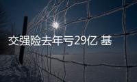 交強險去年虧29億 基礎費率暫不調整