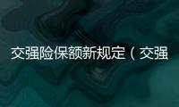 交強險保額新規定（交強險保額）