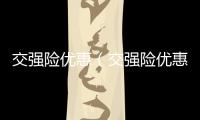 交強(qiáng)險(xiǎn)優(yōu)惠（交強(qiáng)險(xiǎn)優(yōu)惠）