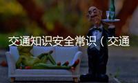 交通知識安全常識（交通知識）