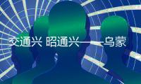 交通興 昭通興——烏蒙之路