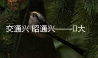 交通興 昭通興——?大道如砥