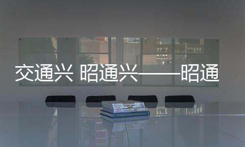 交通興 昭通興——昭通要騰飛