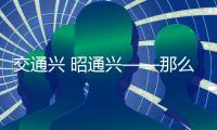 交通興 昭通興——那么遠卻又那么近