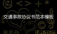 交通事故協(xié)議書范本模板（交通事故協(xié)議書范本）