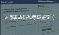 交通事故傷殘等級鑒定（交通事故傷殘等級）