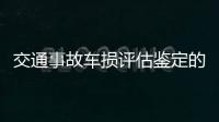 交通事故車損評估鑒定的程序