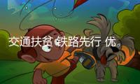 交通扶貧 鐵路先行 優質服務保轉移就業獲錦旗