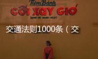 交通法則1000條（交通法則）