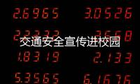 交通安全宣傳進校園