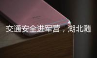 交通安全進軍營，湖北隨州交警“零距離”話安全