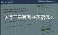 交通工具有哪些英語怎么說（交通工具有哪些）