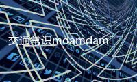 交通常識mdamdamdash假期出行安全注意事項