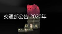 交通部公告 2020年公共新能源車需達(dá)60萬輛