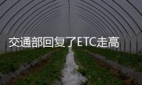 交通部回復了ETC走高速扣費有誤等問題