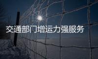 交通部門增運力強服務 應對客流高峰