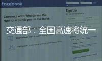 交通部：全國高速將統一規范限速標志