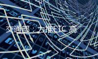 交通部：力推ETC 高速公路不停車(chē)收費(fèi)