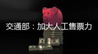 交通部：加大人工售票力度保障農民工春運