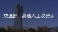 交通部：高速人工收費手機支付覆全國