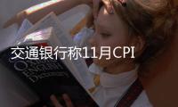 交通銀行稱11月CPI將達4.7% 再創年內新高