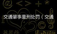 交通肇事量刑處罰（交通肇事量刑標準）