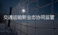 交通運輸新業態協同監管部際聯席會議辦公室約談貨拉拉