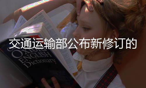 交通運(yùn)輸部公布新修訂的《快遞市場(chǎng)管理辦法》