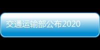交通運(yùn)輸部公布2020年沿海危化品市場(chǎng)新增運(yùn)力規(guī)模