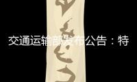 交通運輸部發布公告：特殊道路、水路客運站乘客可免費退票