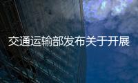 交通運輸部發(fā)布關(guān)于開展清理和規(guī)范海運附加費收費專項督查的通知