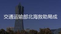 交通運輸部北海救助局成功救助10名遇險船員