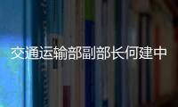 交通運輸部副部長何建中寄語重慶郵政為脫貧攻堅再立新功