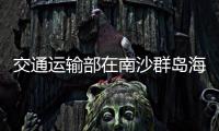 交通運輸部在南沙群島海域設置航標