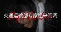 交通運輸部專家組來閩調研