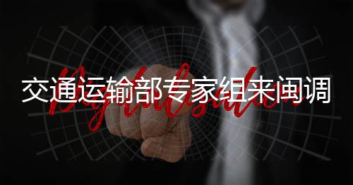 交通運輸部專家組來閩調研
