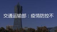 交通運輸部：疫情防控不得封閉高速公路！