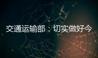 交通運輸部：切實做好今冬明春各類重點物資運輸保障
