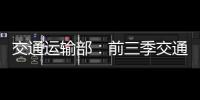 交通運輸部：前三季交通運輸經濟運行穩中提質