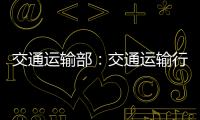 交通運輸部：交通運輸行業加速數字化和智能化轉型