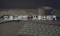交通運輸部：從事出租汽車客運的自動駕駛汽車應配備安全員