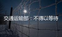 交通運輸部：不得以等待核酸檢測結果為由限制貨車通行
