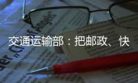 交通運輸部：把郵政、快遞復工復產放在優先等級